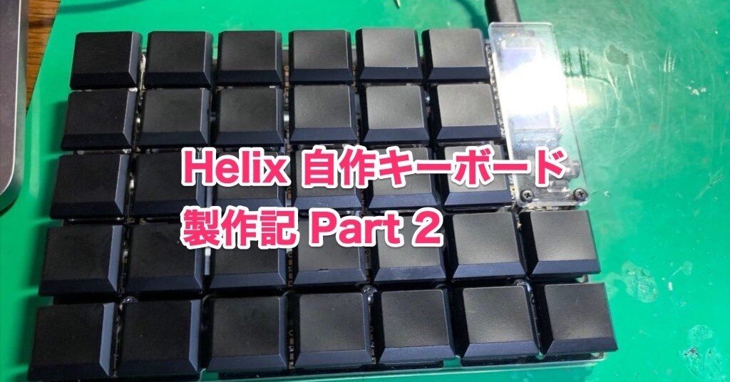 Helix 自作キーボード製作記 (その2)｜trancingyou