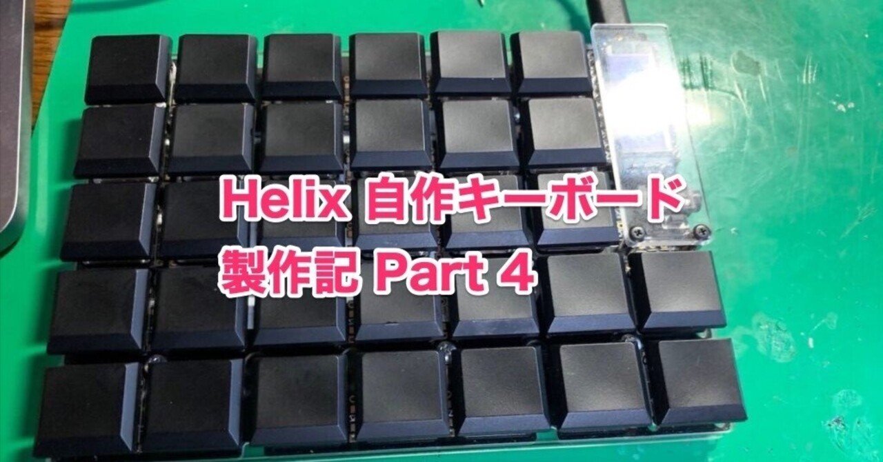 Helix 自作キーボード製作記 (その4)｜trancingyou