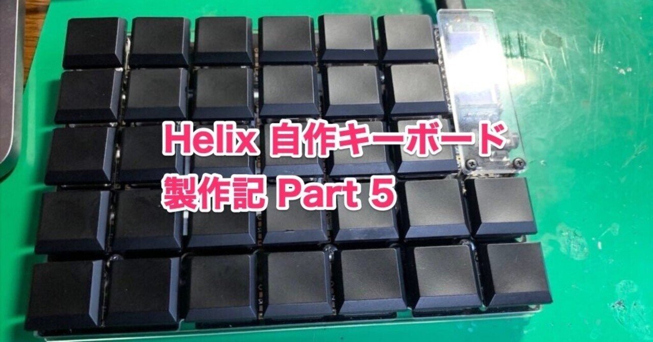 Helix 自作キーボード製作記 (その5)｜trancingyou