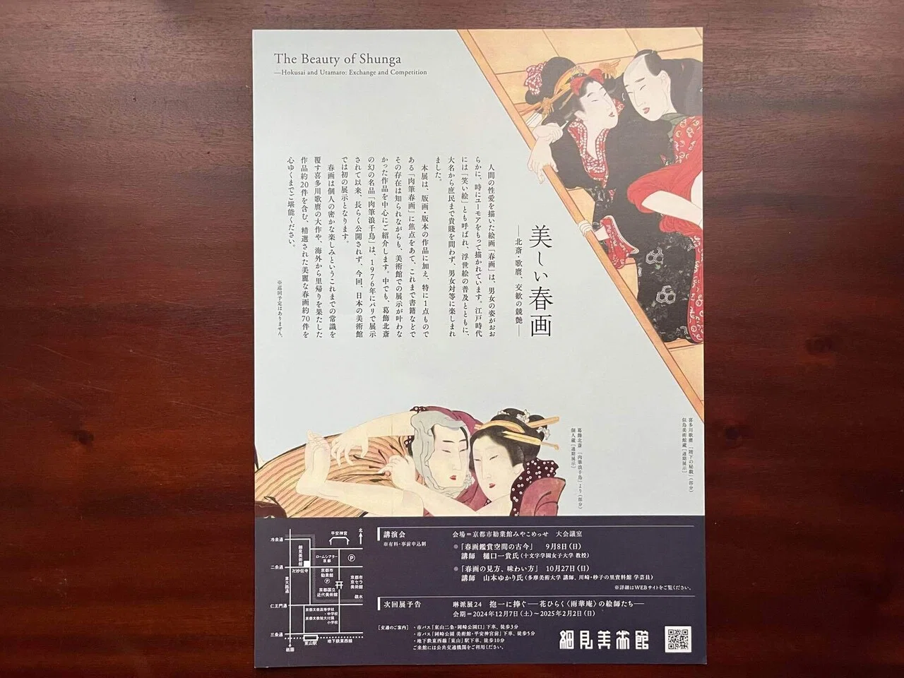 細見美術館美しい春画展｜カワカミチヒロ
