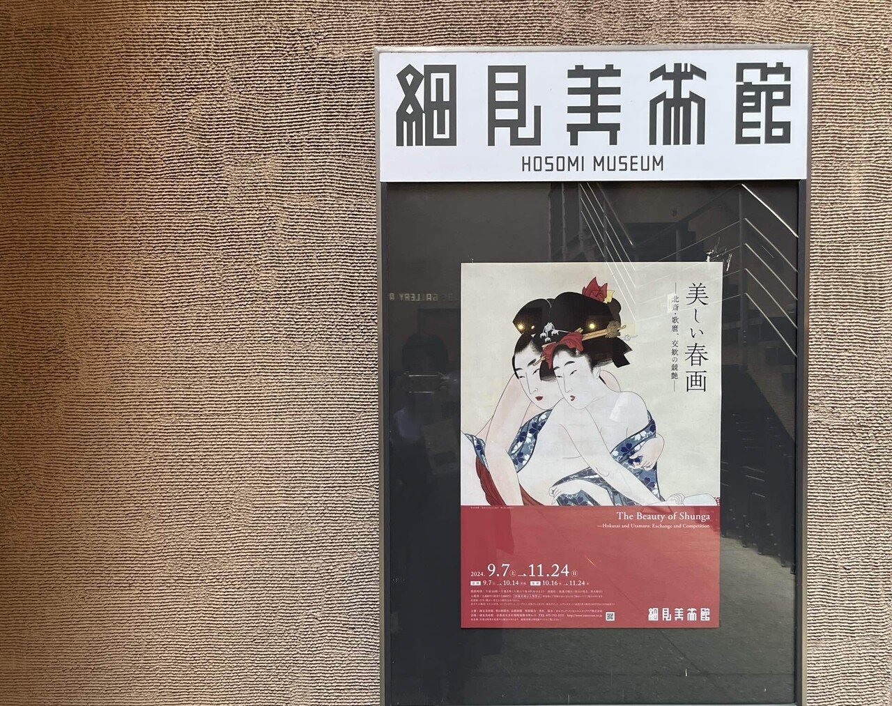 細見美術館美しい春画展｜カワカミチヒロ