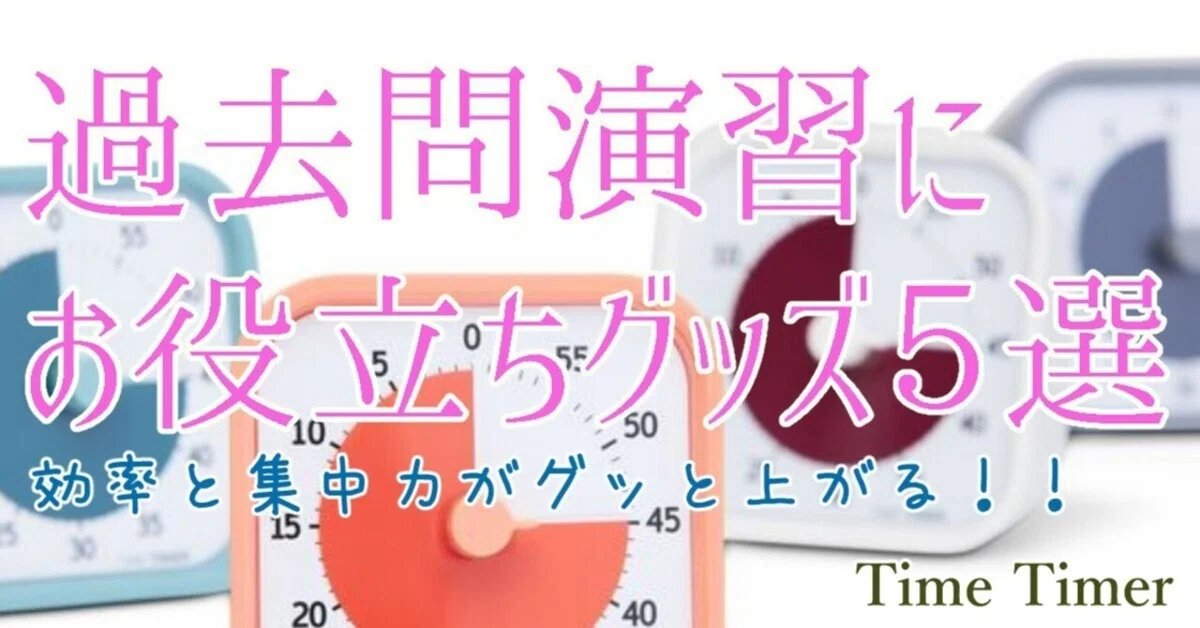 中学受験】過去問演習にお役立ちグッズ5選 効率と集中力がグッと