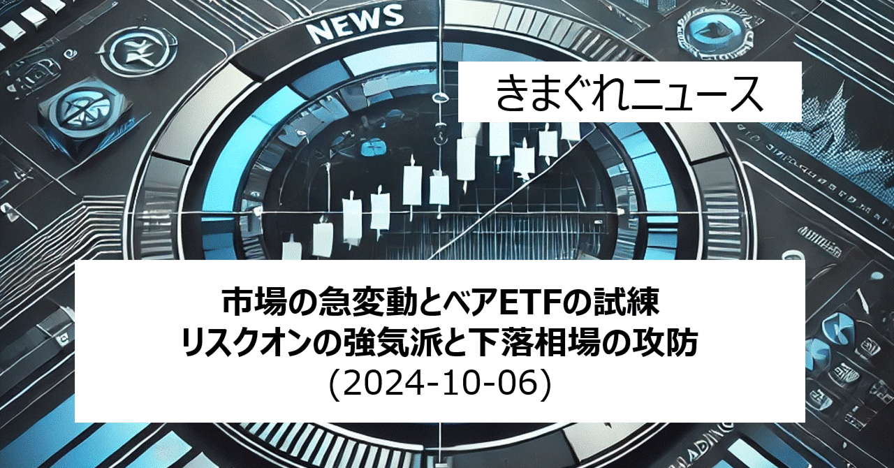 市場の急変動とベアETFの試練：リスクオンの強気派と下落相場の攻防｜IT-daytrading