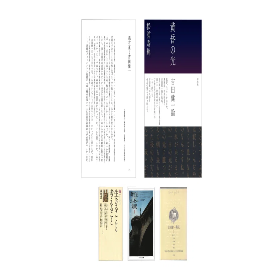吉田健一論 (1981年) 松浦寿輝『黄昏の光 吉田健一論』｜KAZE