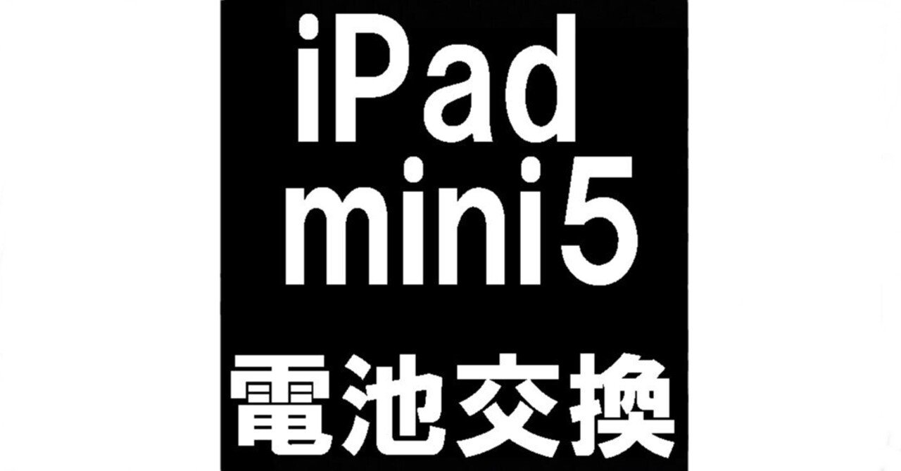 iPad mini5のバッテリー交換を8778円で対応中!充電がすぐ iPad mini5のバッテリー交換を8778円で対応中!充電がすぐ