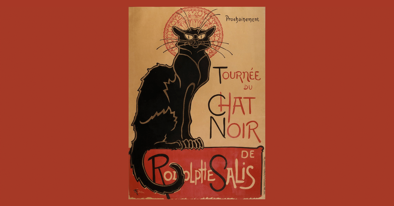 スタンラン『Tournée du Chat noir』黒猫のポスターで知られる