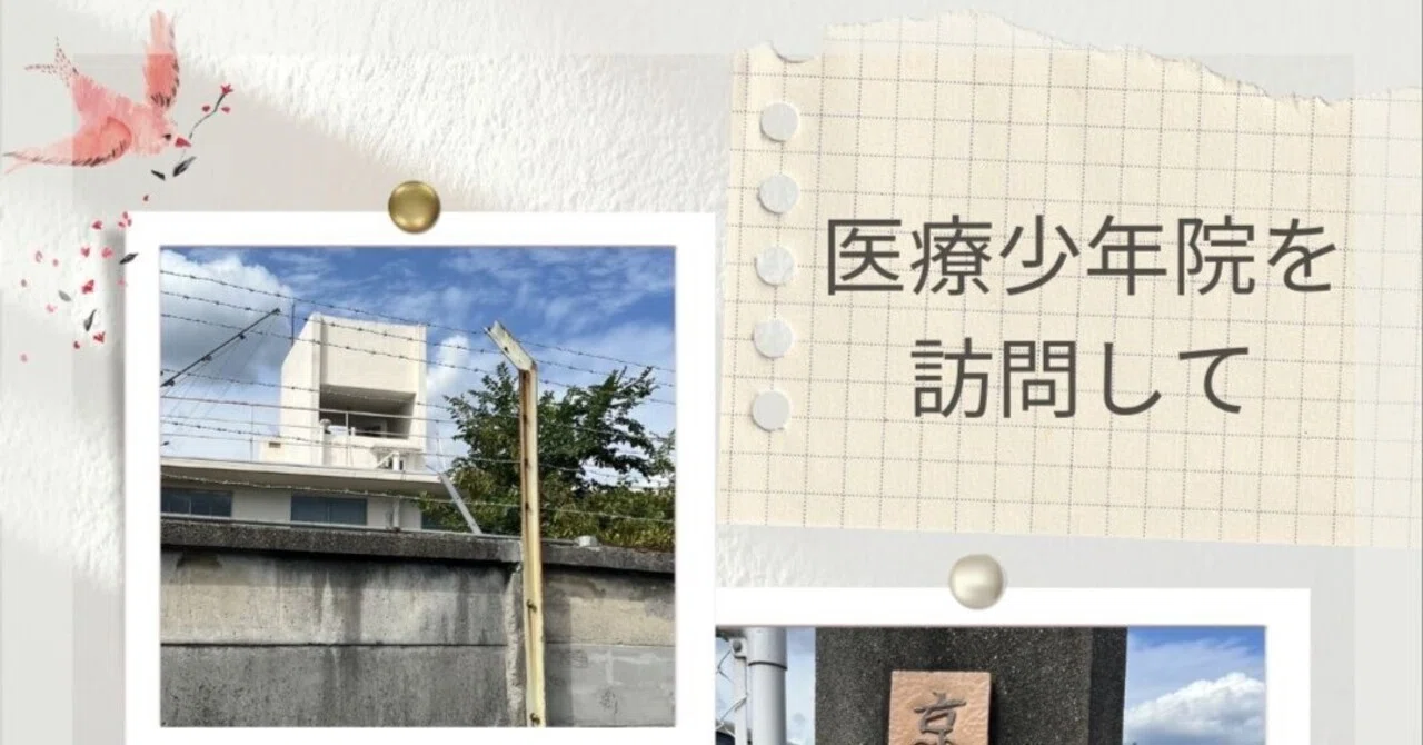京都 医療 少年院