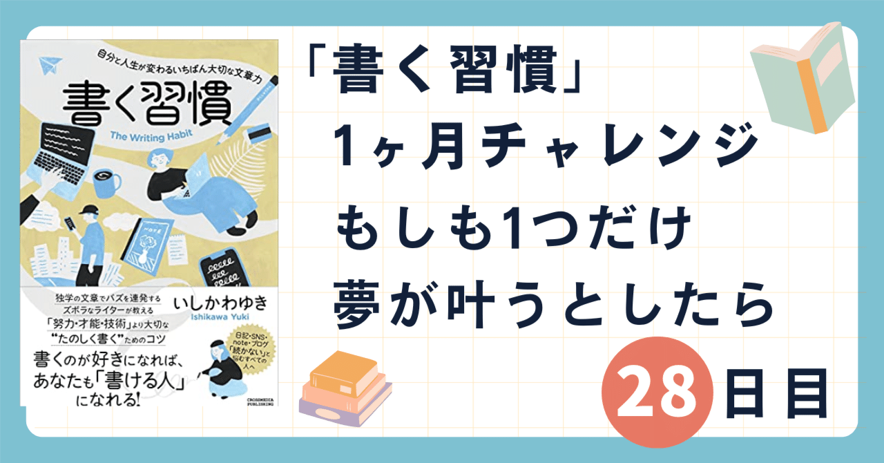 「書く習慣」1ヶ月チャレンジ28日目：もしも1つだけ夢が叶うとしたら｜シブ@たび