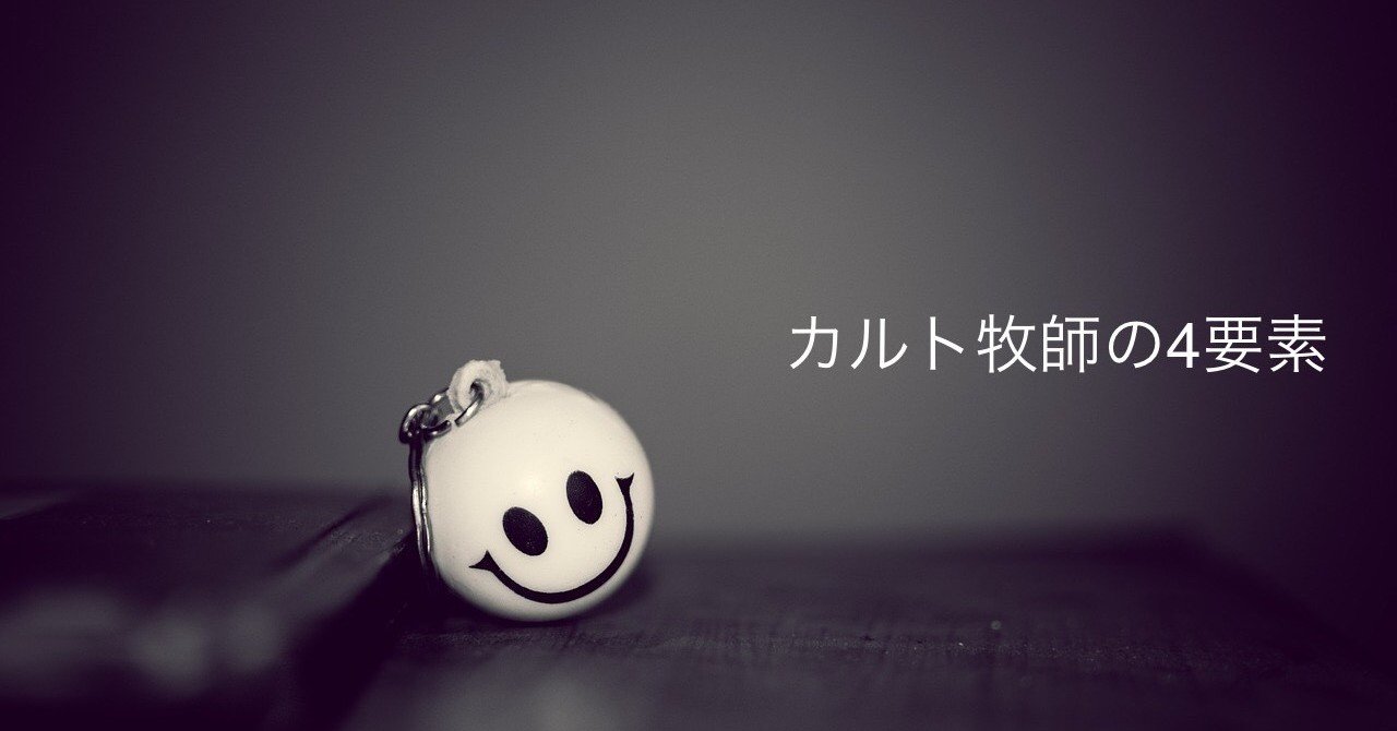 カルト牧師の4要素 ふみなる i don t know who i am note