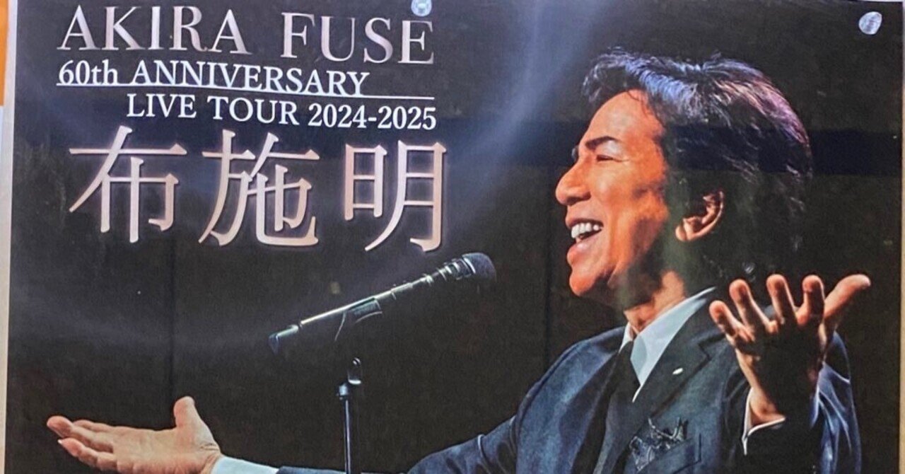 生布施明レポート: LIVE TOUR 2024-2025 Voyage ＜旅路＞初日、2024.10