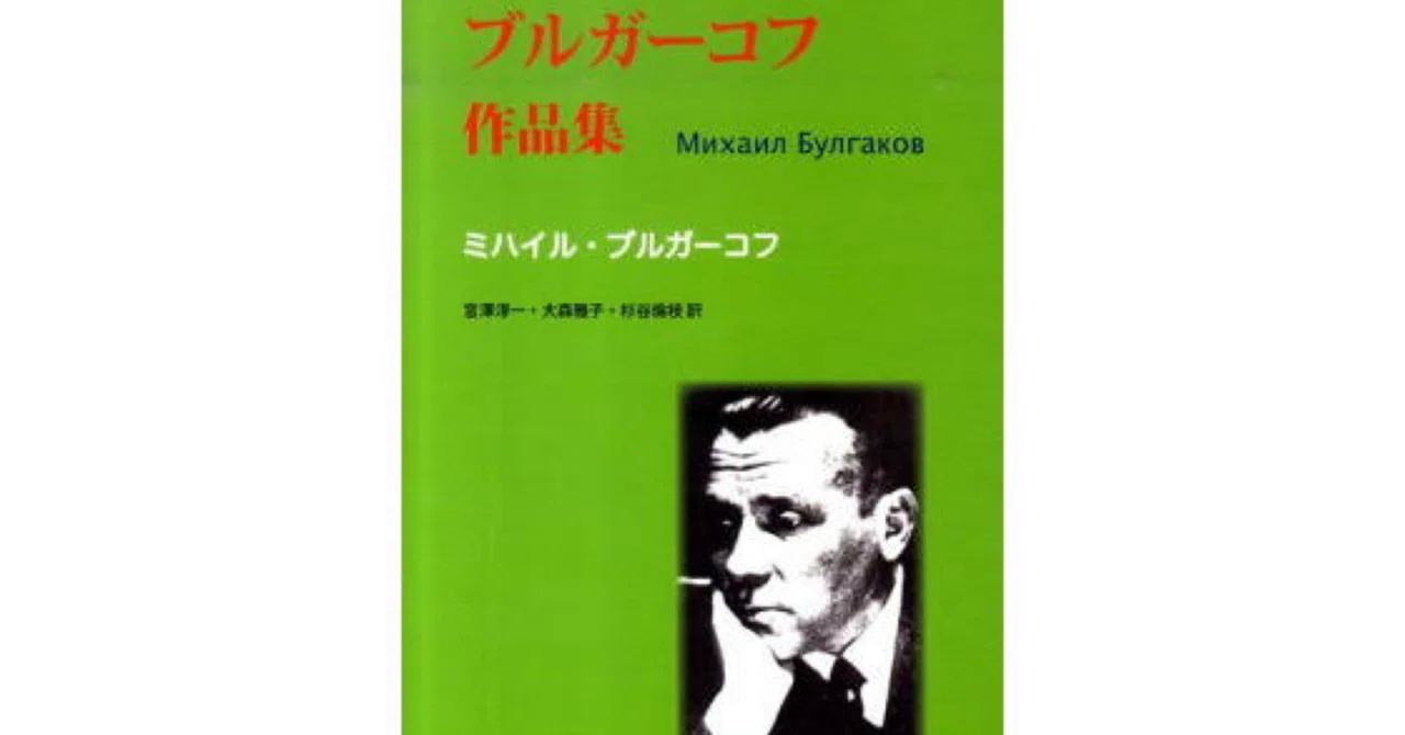 ミハイル・ブルガーコフ『ブルガーコフ作品集』所収の戯曲「偽善者たち