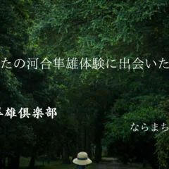 念ずれば現ず～野口晴哉と昭子の物語①｜ ならまち月燈/こころとからだ