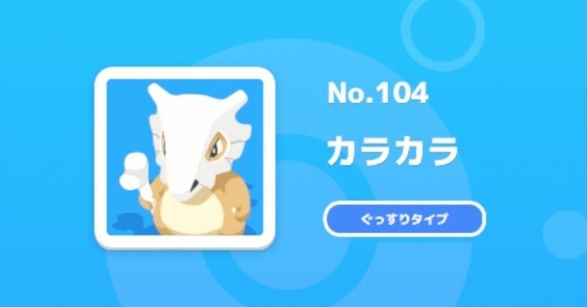 ポケモンスリープ　カラカラ ポケモンスリープ】カラカラの能力・スキル・進化・出現