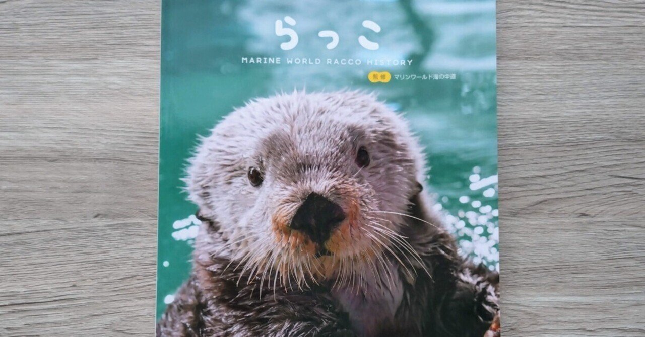らっこ～marineworld racco history～を読みました｜ウソソ（カワウソ