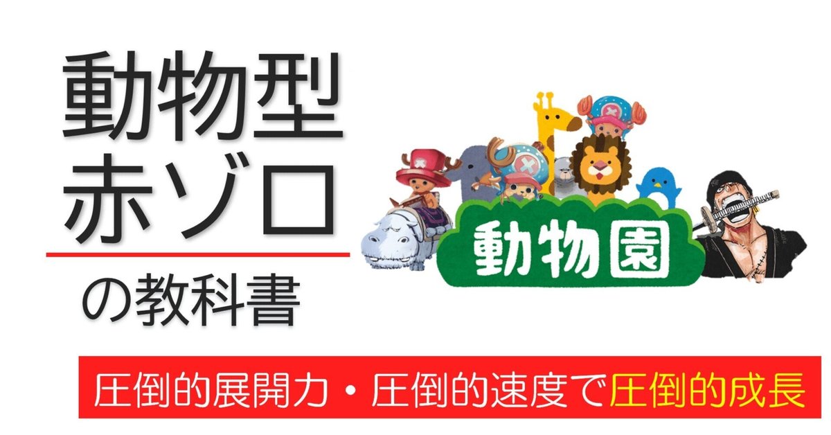赤ゾロ　動物型　構築済みデッキ(調整用パーツ付き)フルパラ 9弾～11弾環境】フラシ優勝！動物型赤ゾロの教科書｜いためし
