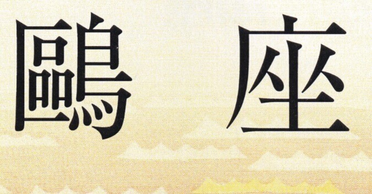 鷗座」2024年 7月号～12月｜武良竜彦（むらたつひこ）