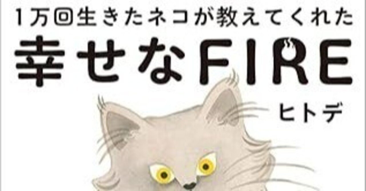 1万回生きたネコが教えてくれた 幸せなFIRE」を迷えるフリー