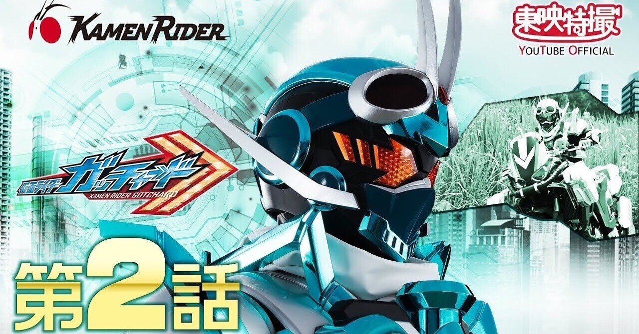 仮面ライダーガッチャード 第02話[公式]東映特撮YouTube Official｜yabuka