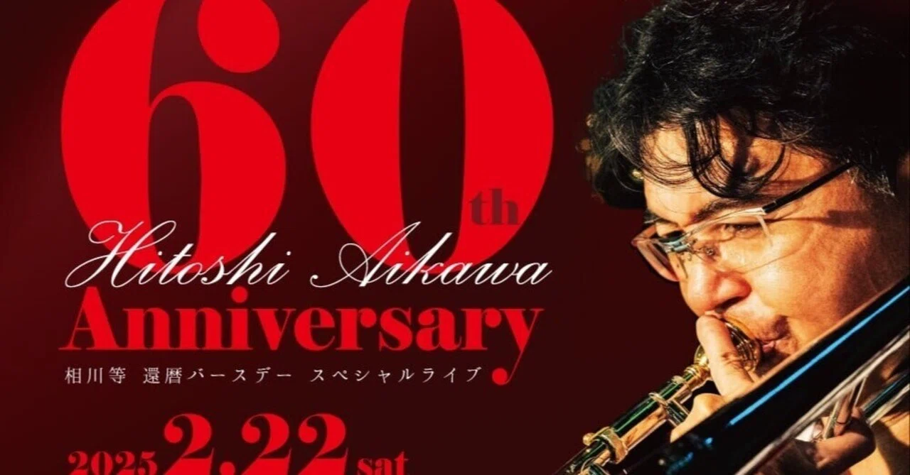 来年60周年!|相川 等 Hitoshi Aikawa