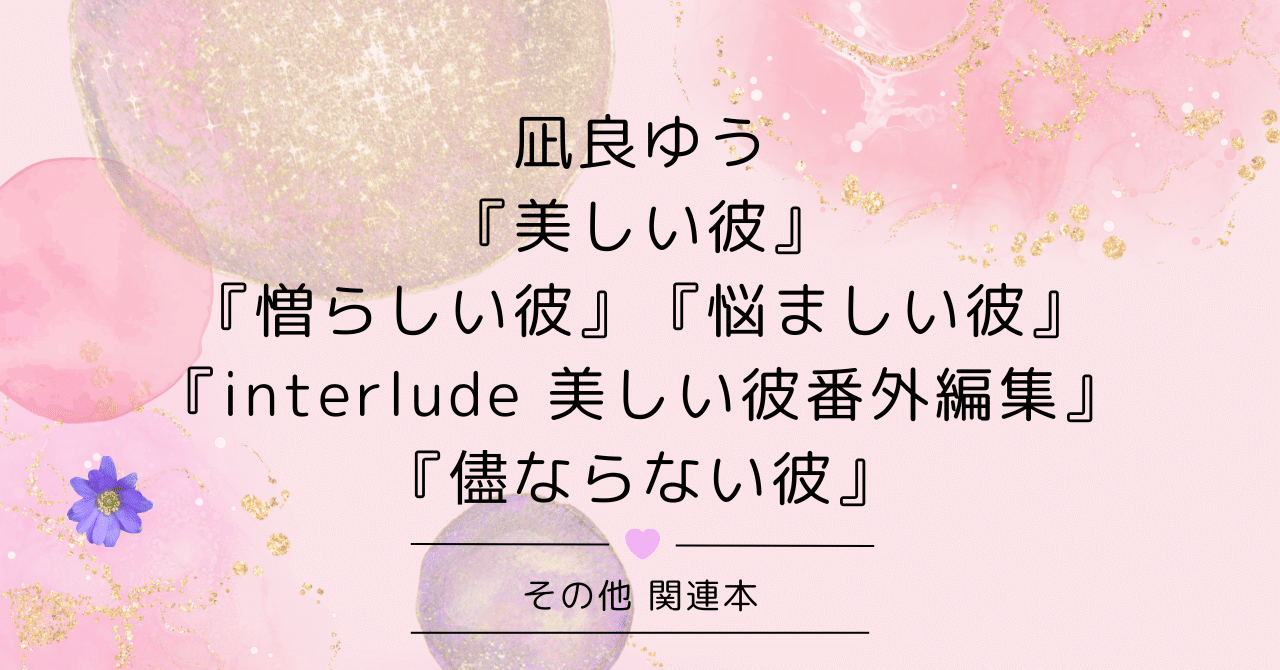 「美しい彼シリーズ」オススメの読む順番・最新刊情報・関連本・実写ドラマ・ドラマCD情報まとめ【凪良ゆう】 ｜商業BLまとめ|焼き鮭ちゃん