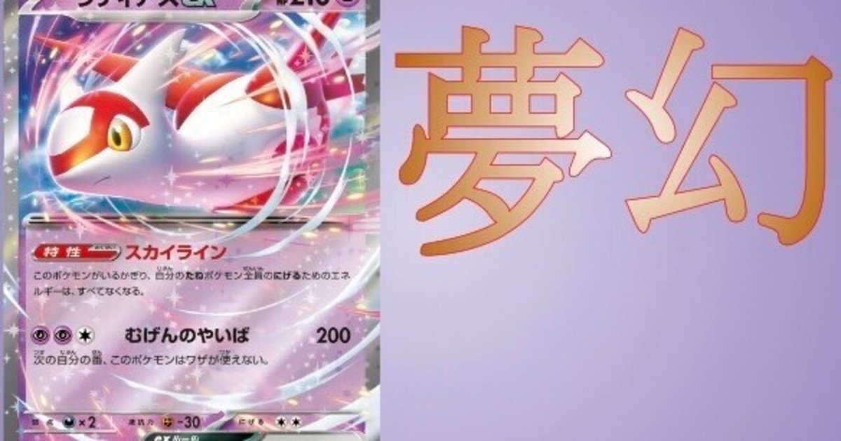 ラティアスexの登場で殿堂レギュレーションが自由になりました