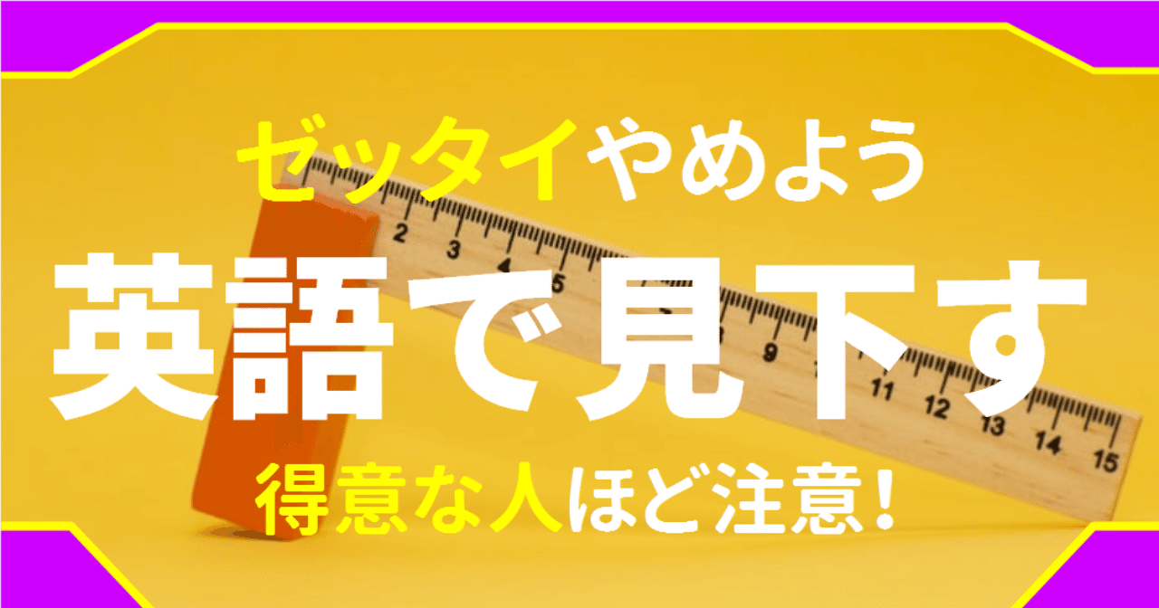 社長なのに 英語ができないの と見下す人々 英語は人を見下すツールではありません ゆう 語学の裏設定 Note