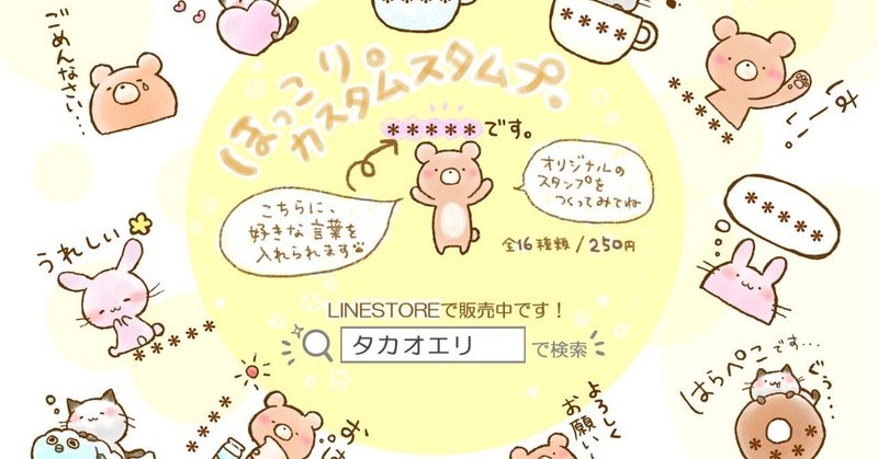 お知らせ Lineスタンプ ほっこり カスタムスタンプ をリリースしました 全16種 250円 タカオエリ Note