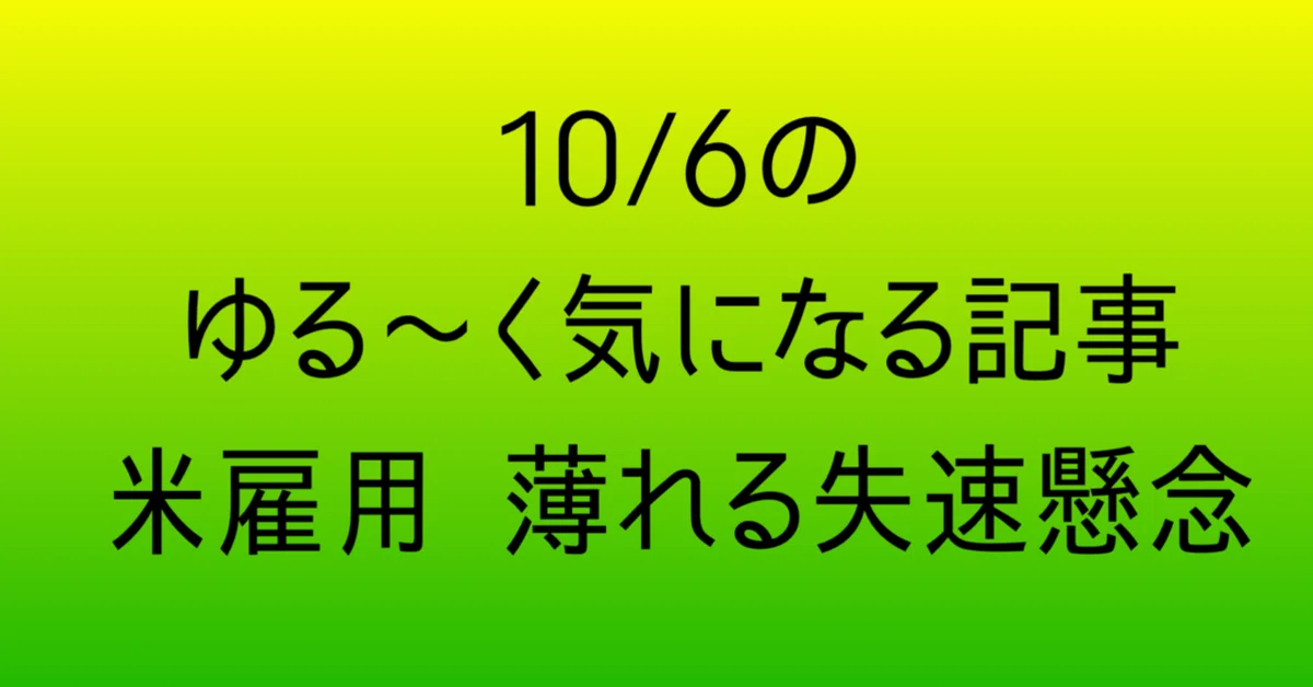 10/6のゆる〜く気になる記事 米雇用 薄れる失速懸念｜ゆるいこばなしさん