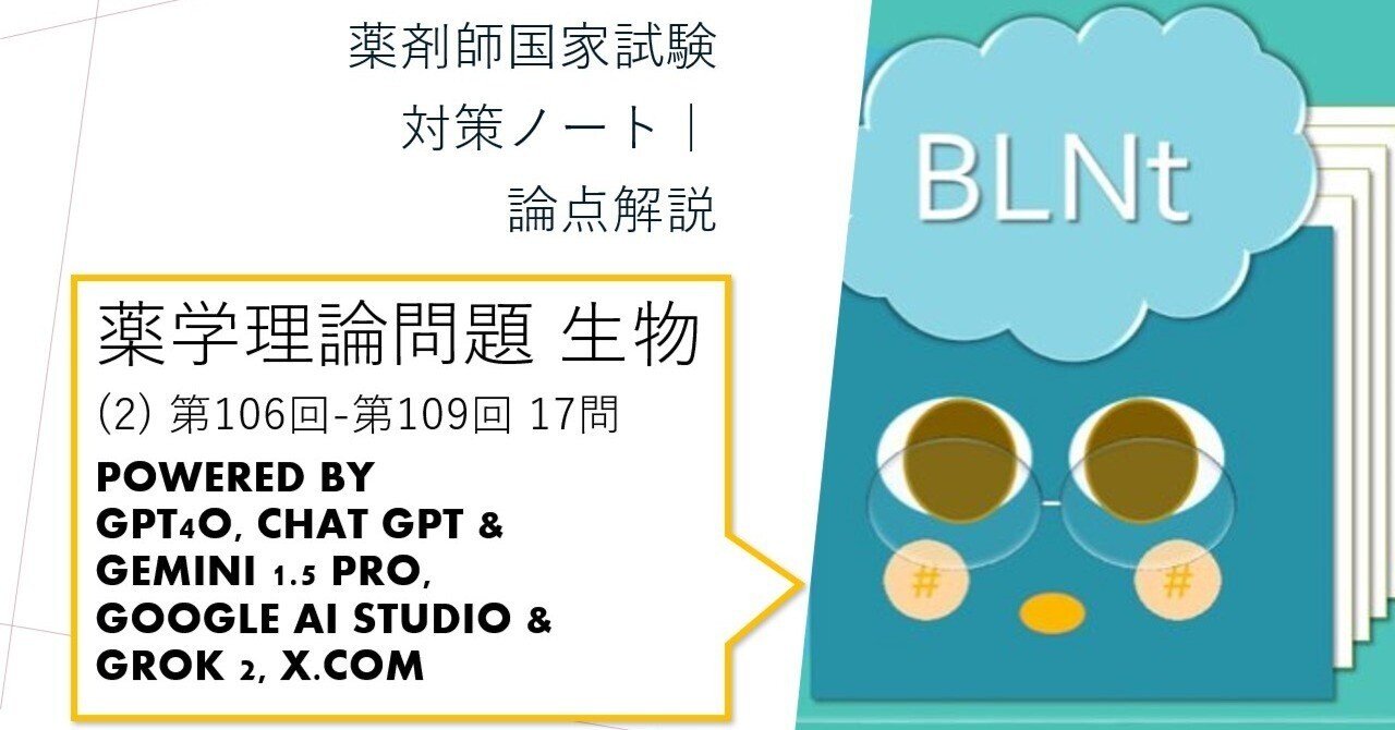 薬剤師国家試験対策ノート｜論点解説 薬学理論問題 生物(2) 第106回-第