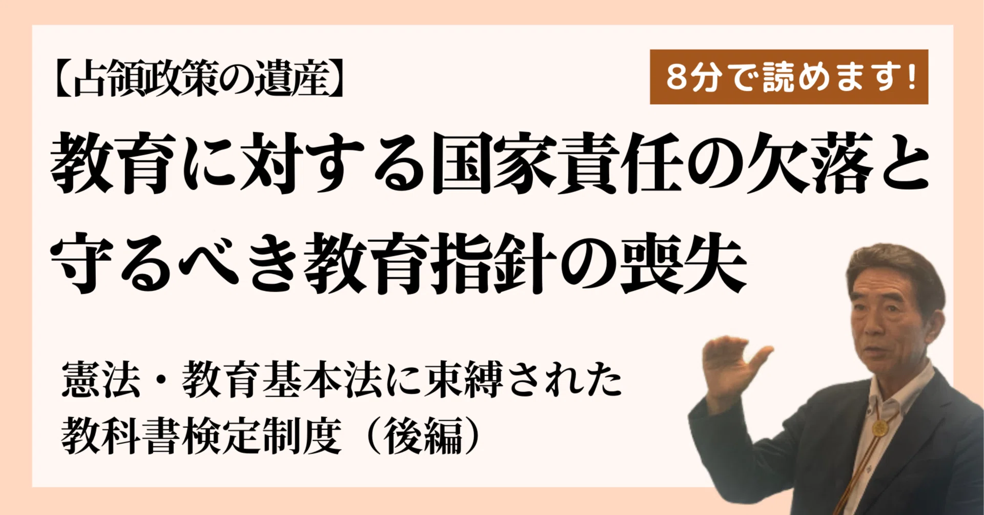 憲法・教育基本法に束縛された教科書検定制度（後編）―守るべき教育