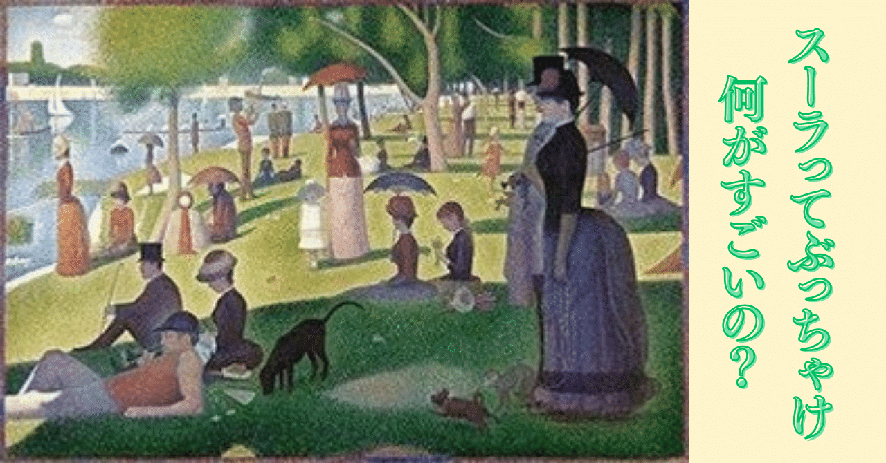 スーラーのすごさ、教えます!｜ゆるメモ／笹沼 孝志