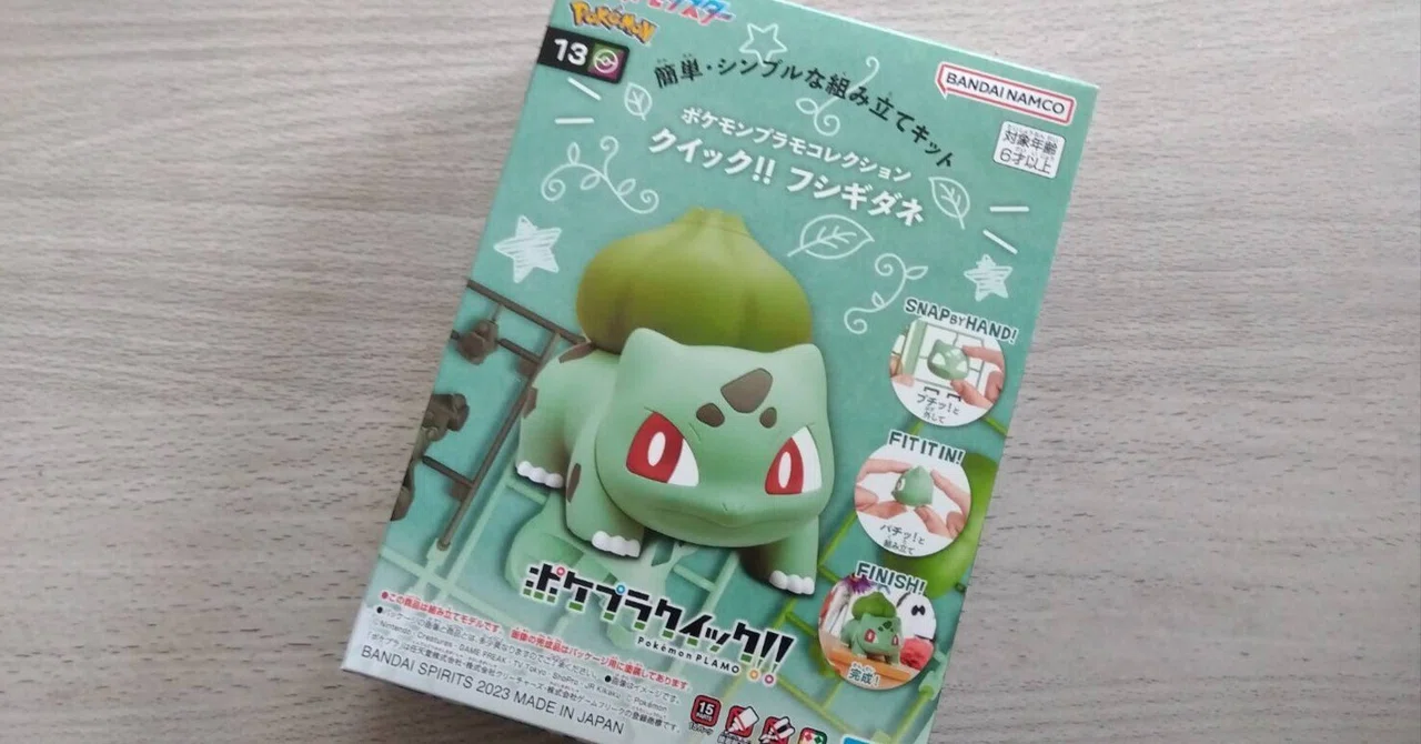 ポケプラ フシギダネ（バンダイS）#1～ご開帳｜はりす筆塗りぷらも