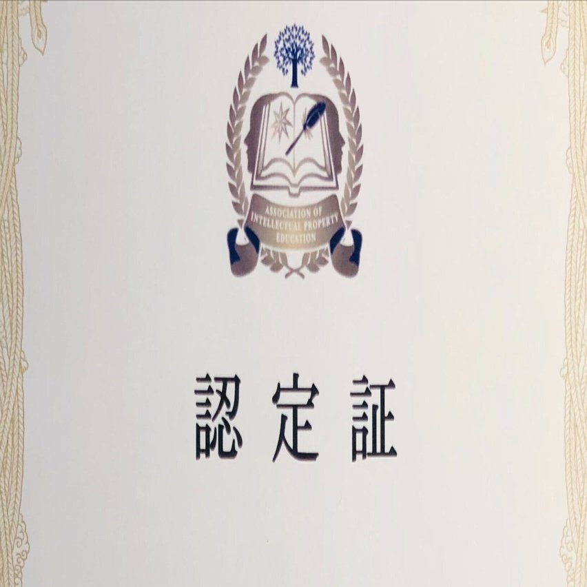 AIPE認定「シニア知的財産アナリスト（コンテンツ）」取得の奮闘記｜高達俊之（コウダテ）