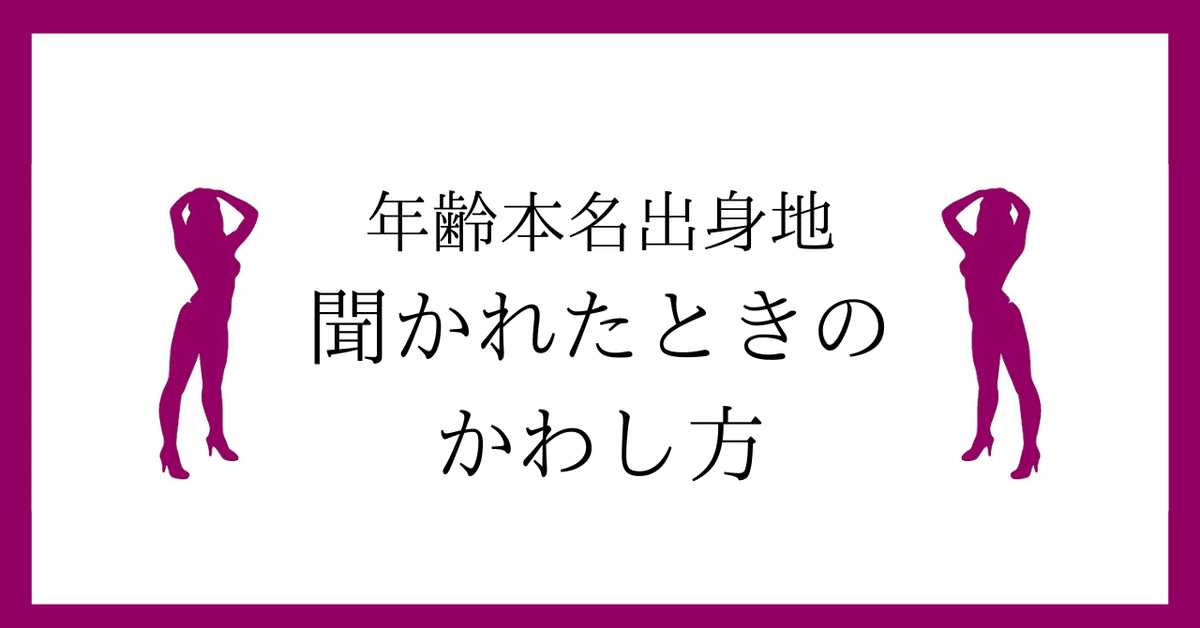 風俗嬢仕事術】年齢・本名・出身地！プライベートをお客様に聞か れたときの上手な対処術（答え方）｜元嬢の待機室│元・デブスでNO1嬢が教える指名の取り方・接客ヒント・裏話・男女関係の悩みQ&A