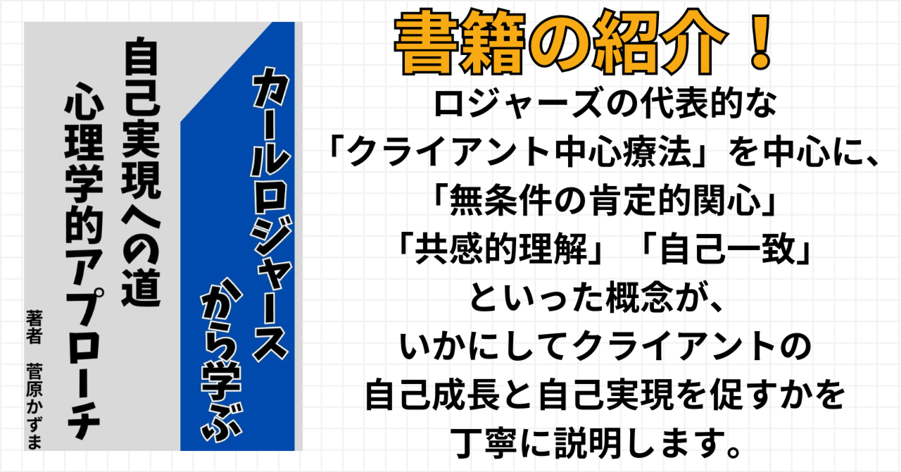 カール・ロジャーズの心理学的アプローチ：自己実現理論｜かずま＠心の