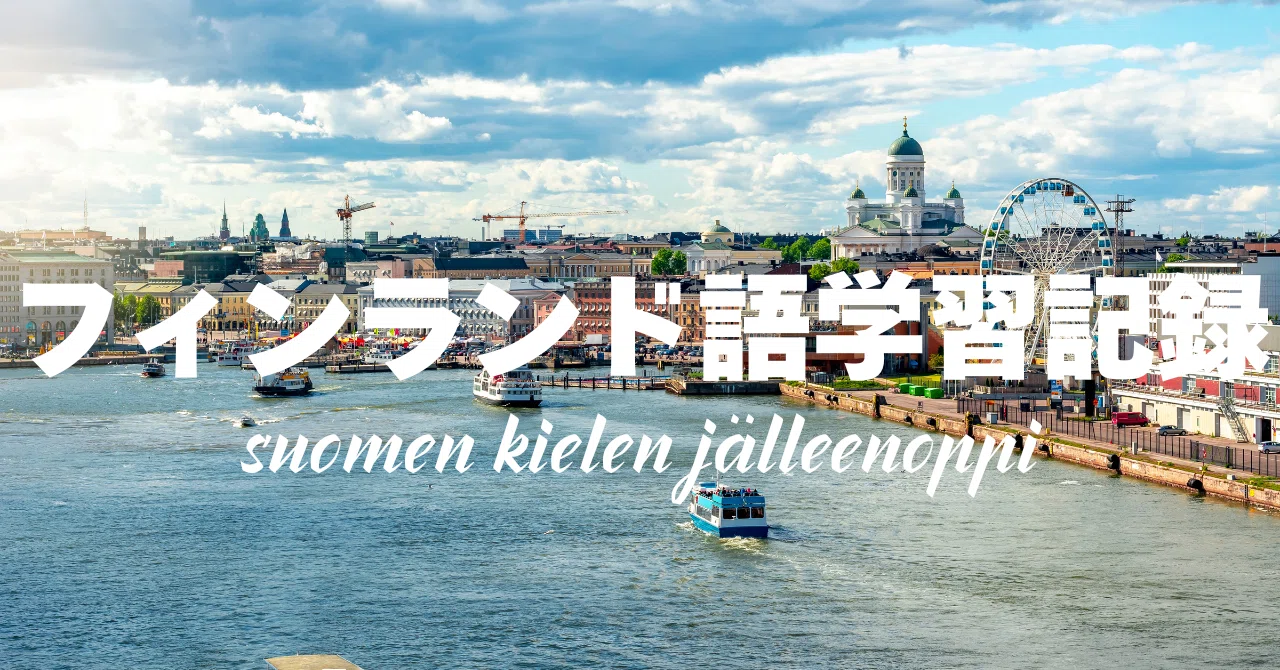 フィンランド語学習記録 day1｜博士のたまご