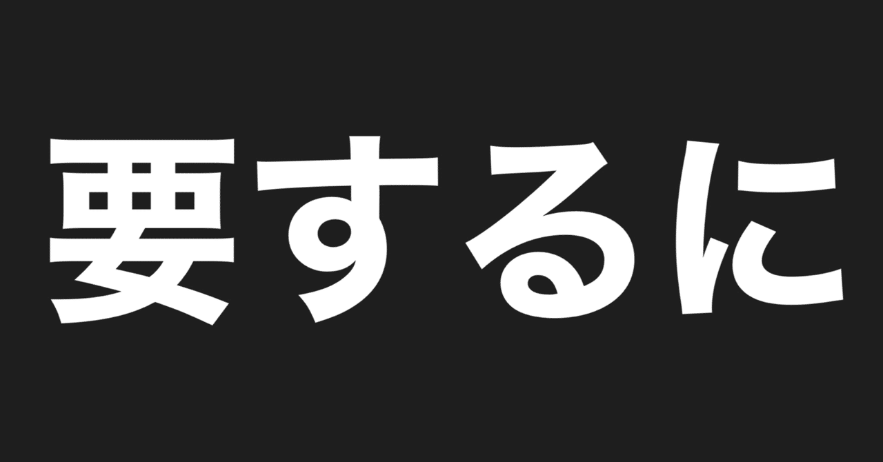 「要するに」で相手の話を冷たくまとめることに注意 ｜小林いさむ@公認心理師