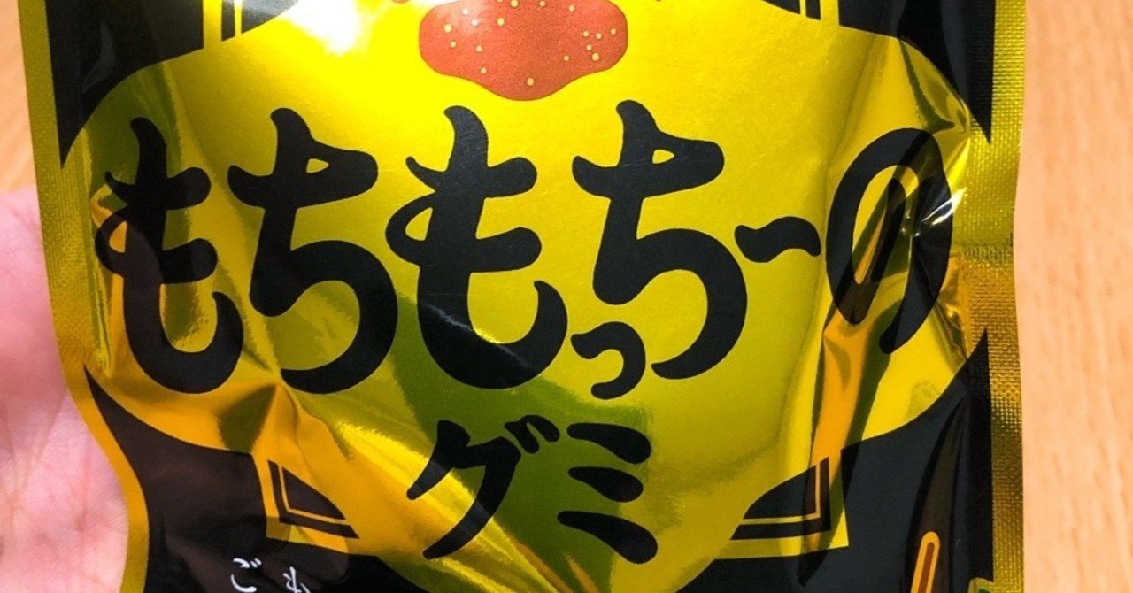 もちもっち〜のグミ』レビュー｜Sanooooooo