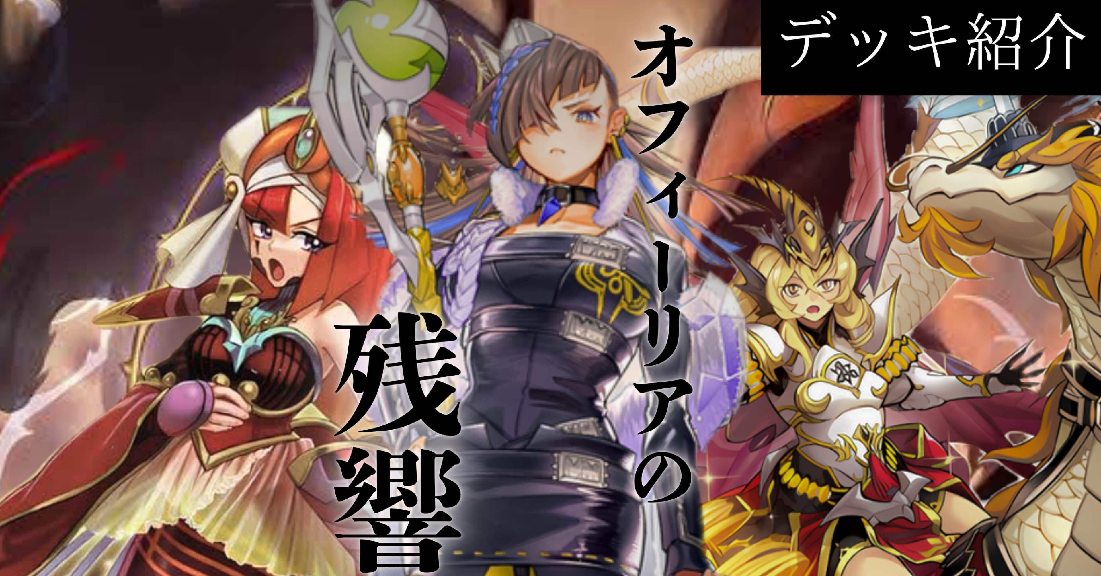 遊戯王デッキ紹介『オフィーリアの残響』｜らんどる