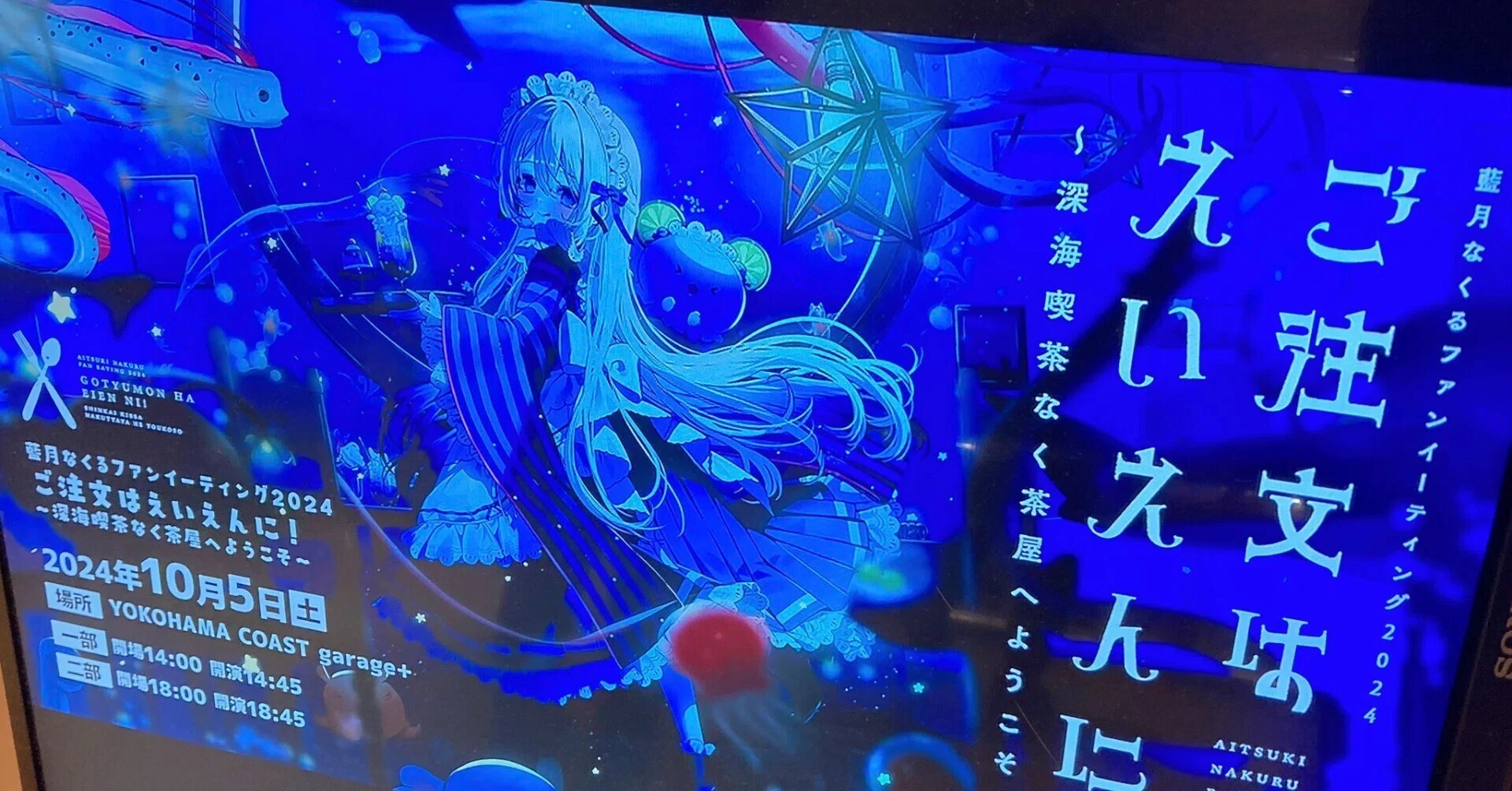 藍月なくるファンイーティング2024 『ご注文はえいえんに！』 〜深海