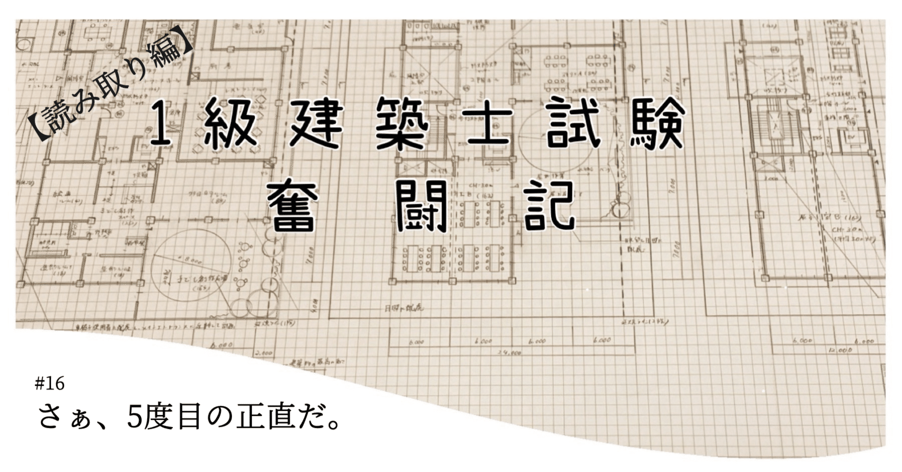 1級建築士試験奮闘記 #16 さぁ、5度目の正直だ。【読み取り編】｜chacha