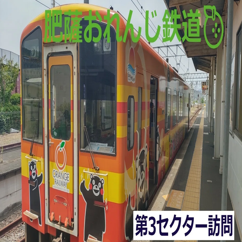 台湾の鉄オタも駆けつける？肥薩おれんじ鉄道の巻 後編｜madaka_Railway