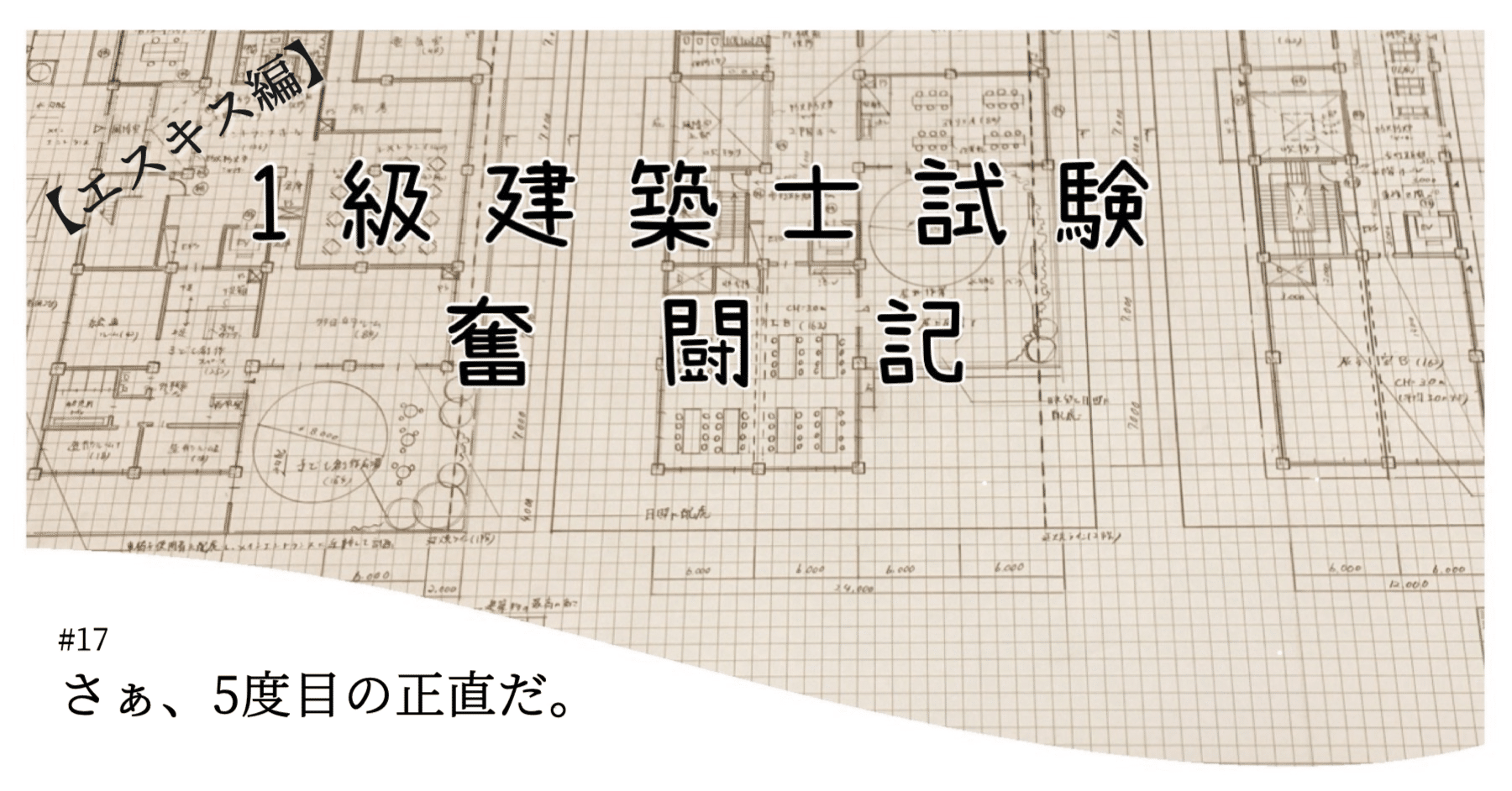 1級建築士試験奮闘記 #17 さぁ、5度目の正直だ。【エスキス編】｜chacha