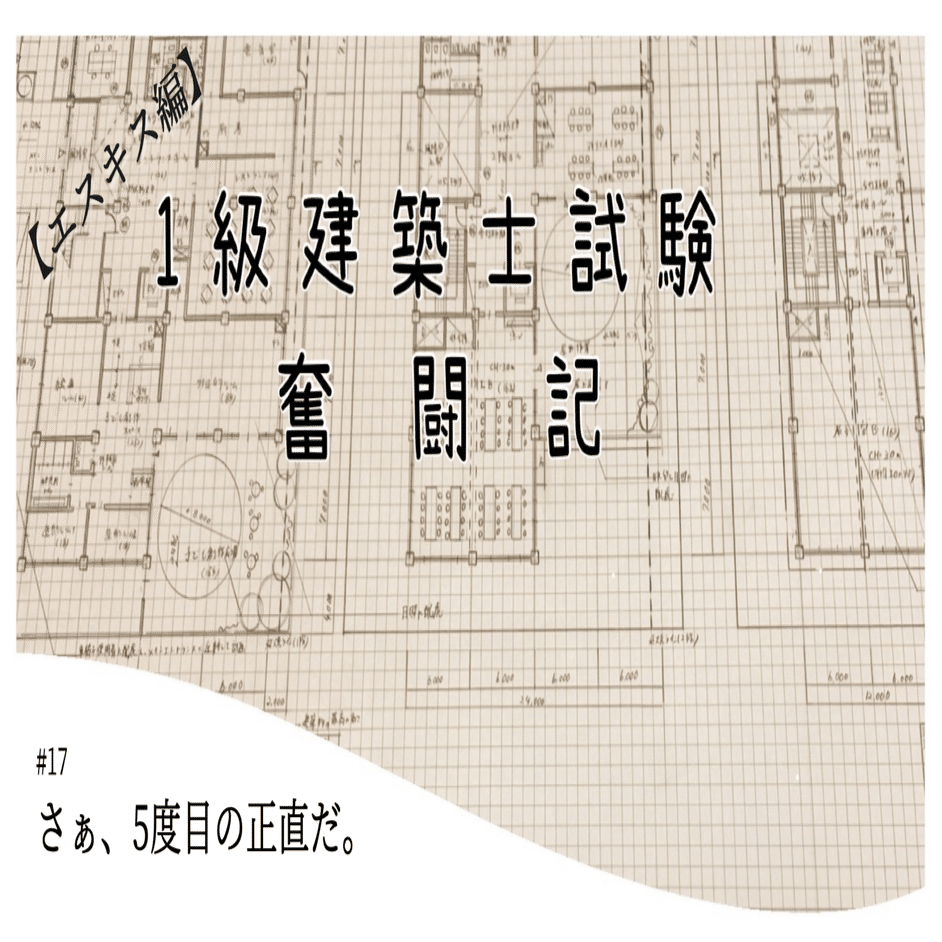 1級建築士試験奮闘記 #17 さぁ、5度目の正直だ。【エスキス編】｜chacha