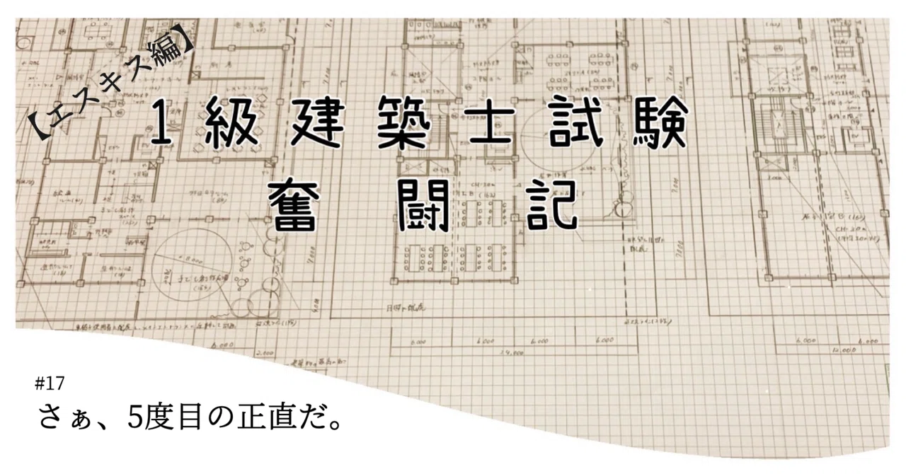 1級建築士試験奮闘記 #17 さぁ、5度目の正直だ。【エスキス編】｜chacha