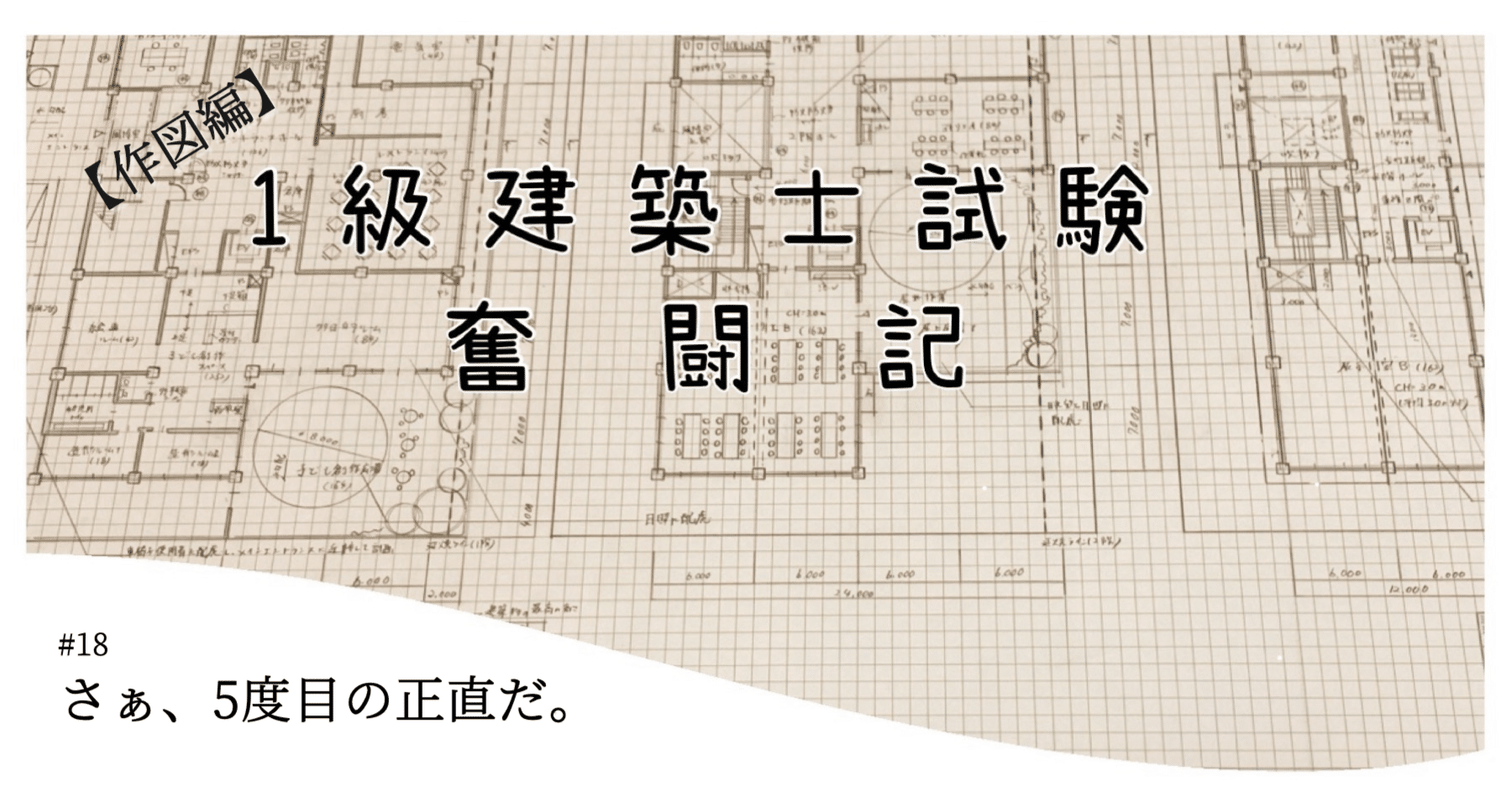1級建築士試験奮闘記 #18 さぁ、5度目の正直だ。【作図編】｜chacha
