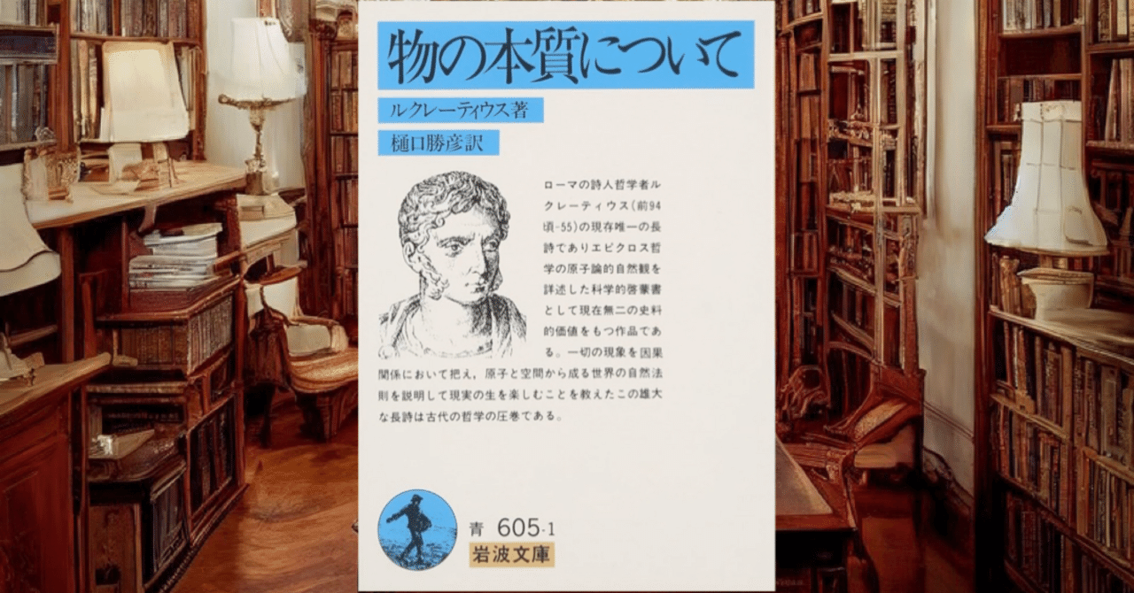 ルクレティウス 『事物の本性について』 – 丸善ジュンク堂書店