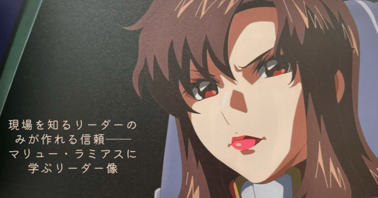 現場を知るリーダーのみが作れる信頼――マリュー・ラミアスに学ぶ
