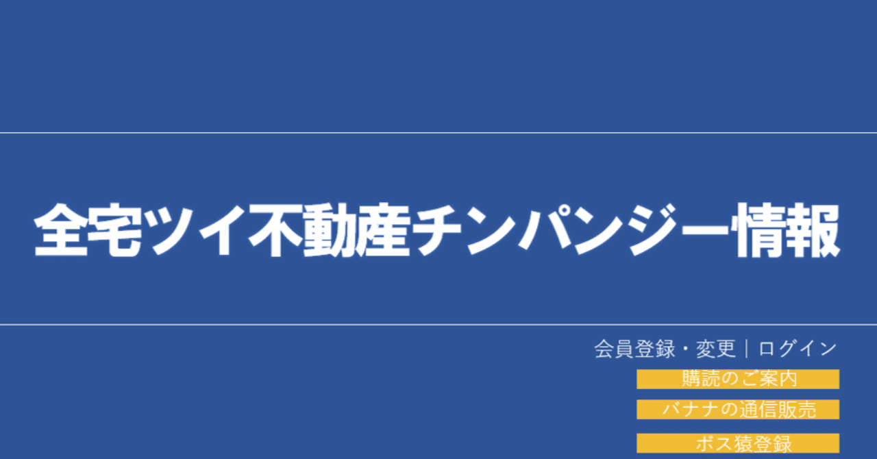 全宅ツイ不動産チンパンジー情報 第18号 全宅ツイ Note