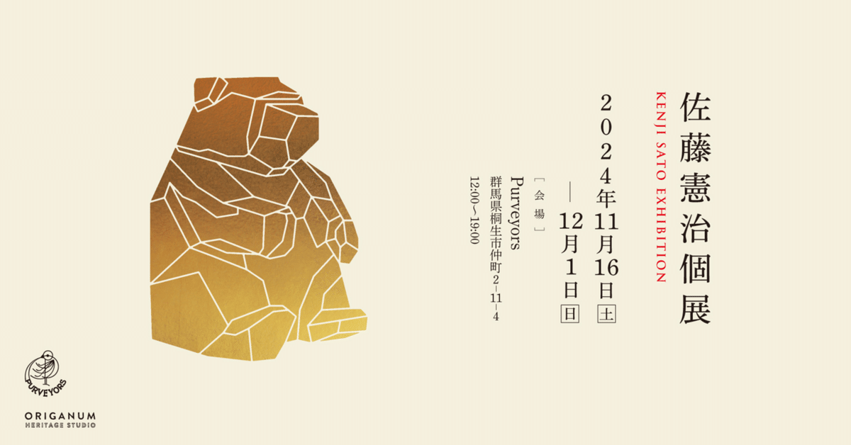 佐藤憲治 個展｜Purveyors